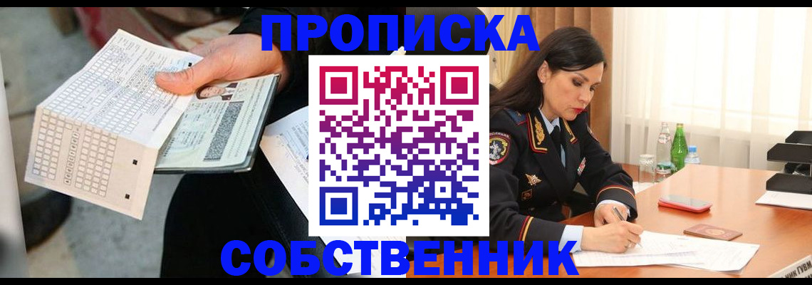 временная регистрация собственник в Смоленске