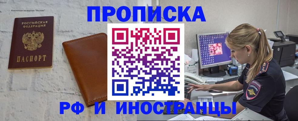 прописка в Смоленске